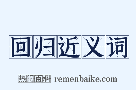 回归近义词是什么意思的图片